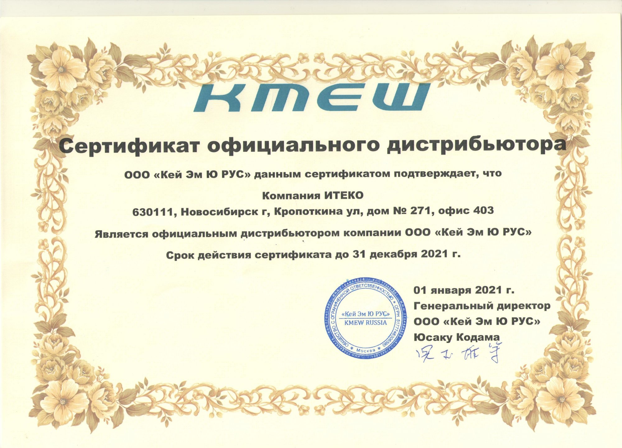Сертификат дистрибьютора KMEW