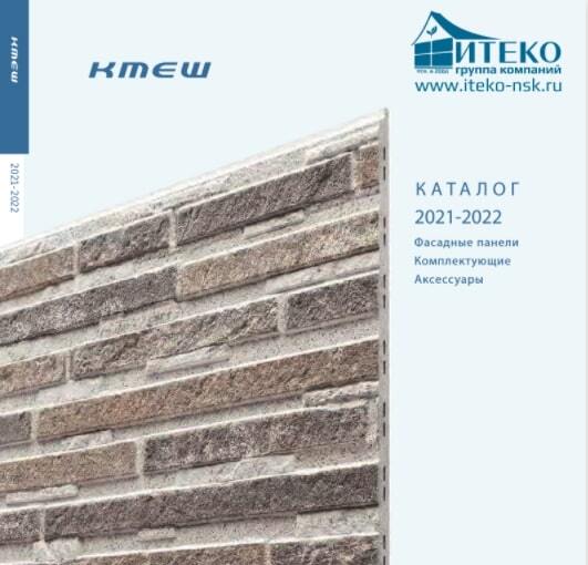 Вышел обновлённый каталог KMEW 2021-2022