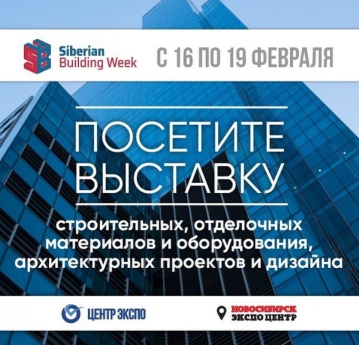 Выставка "Siberian Building Week"